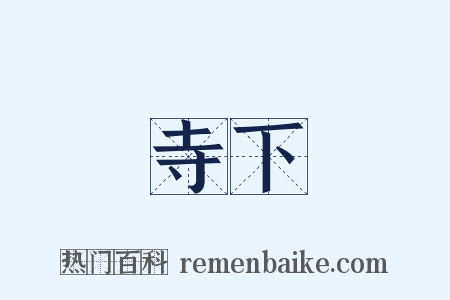 寺下是什么意思的图片